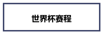 世界杯赛程