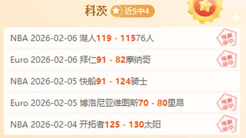 大乐透期号专家推荐：金州勇士VS国王质合分析